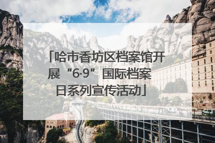 哈市香坊区档案馆开展“6·9”国际档案日系列宣传活动