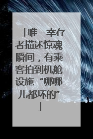 唯一幸存者描述惊魂瞬间，有乘客拍到机舱设施“哪哪儿都坏的”