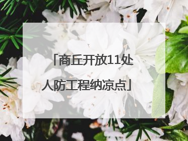 商丘开放11处人防工程纳凉点