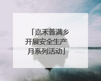 嘉禾普满乡开展安全生产月系列活动
