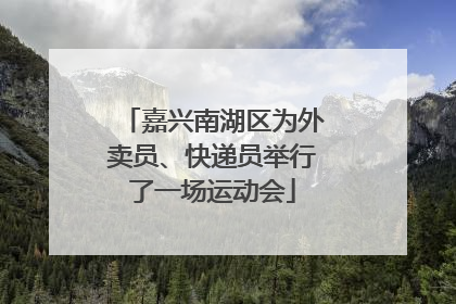 嘉兴南湖区为外卖员、快递员举行了一场运动会