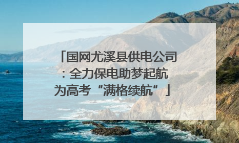 国网尤溪县供电公司：全力保电助梦起航 为高考“满格续航”