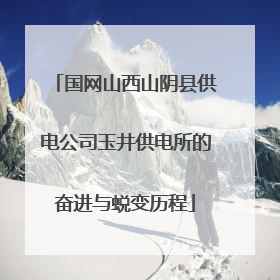 国网山西山阴县供电公司玉井供电所的奋进与蜕变历程