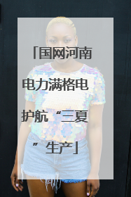 国网河南电力满格电护航“三夏”生产