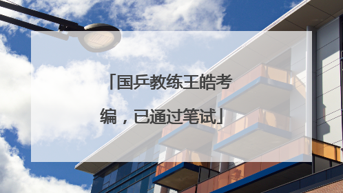 国乒教练王皓考编，已通过笔试