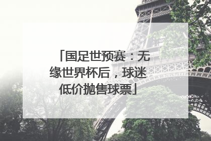 国足世预赛：无缘世界杯后，球迷低价抛售球票
