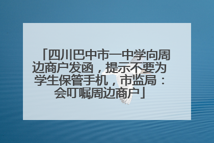 四川巴中市一中学向周边商户发函，提示不要为学生保管手机，市监局：会叮嘱周边商户