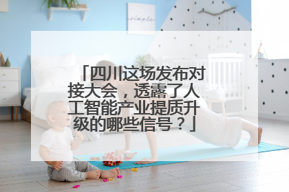 四川这场发布对接大会，透露了人工智能产业提质升级的哪些信号？
