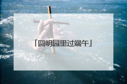 圆明园里过端午