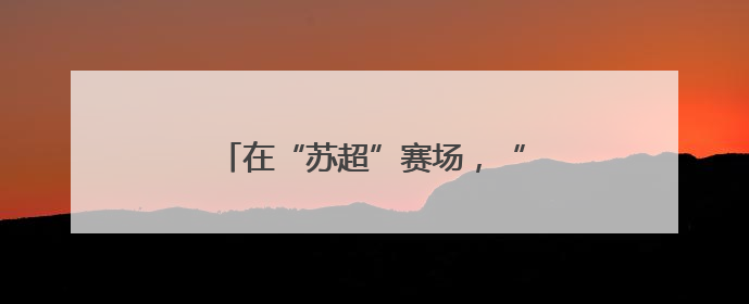 在“苏超”赛场，“草根”永远有机会