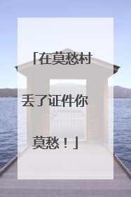 在莫愁村丢了证件你莫愁！