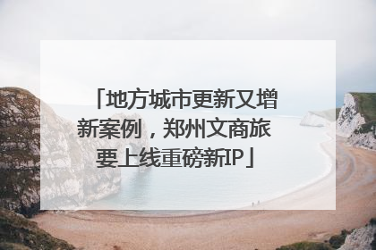 地方城市更新又增新案例，郑州文商旅要上线重磅新IP