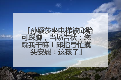 孙颖莎坐电梯被邱贻可踩脚，当场告状：您踩我干嘛！邱指导忙摸头安慰：这孩子