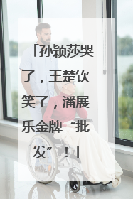 孙颖莎哭了，王楚钦笑了，潘展乐金牌“批发”！