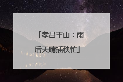 孝昌丰山：雨后天晴插秧忙