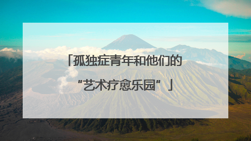 孤独症青年和他们的“艺术疗愈乐园”