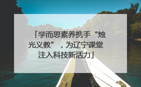 学而思素养携手“烛光义教”，为辽宁课堂注入科技新活力
