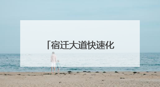 宿迁大道快速化改造工程各标段项目部开展端午关爱职工活动