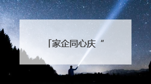 家企同心庆“六一” 多元活动护童真