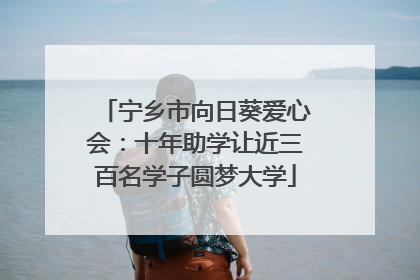 宁乡市向日葵爱心会：十年助学让近三百名学子圆梦大学