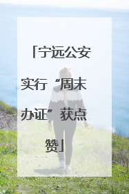 宁远公安实行“周末办证”获点赞