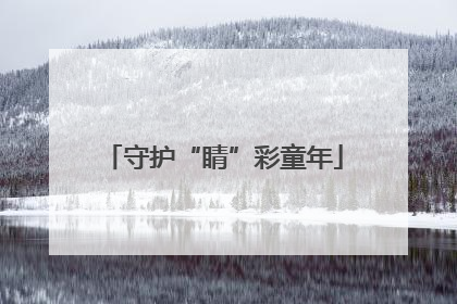 守护“睛”彩童年