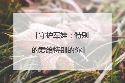 守护军娃：特别的爱给特别的你