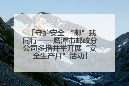 守护安全 “邮”我同行——鹰潭市邮政分公司多措并举开展“安全生产月”活动