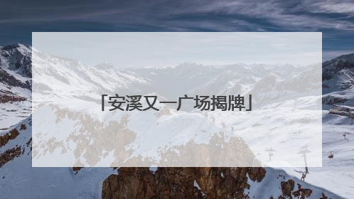 安溪又一广场揭牌