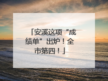 安溪这项“成绩单”出炉！全市第四！