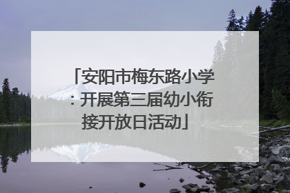 安阳市梅东路小学：开展第三届幼小衔接开放日活动