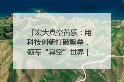 宏大真空黄乐：用科技创新打破壁垒，领军“真空”世界｜湘商，向上③