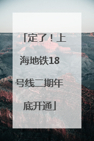 定了！上海地铁18号线二期年底开通