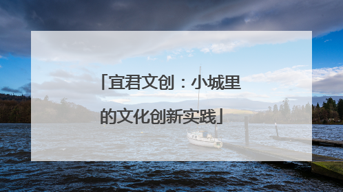 宜君文创：小城里的文化创新实践