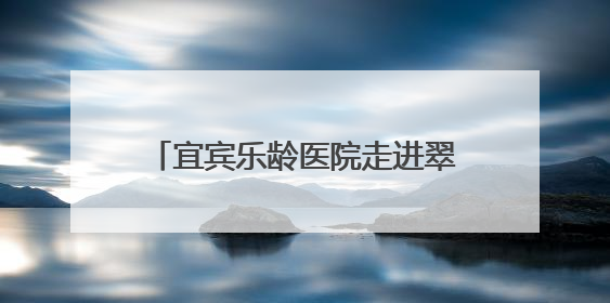 宜宾乐龄医院走进翠屏明威中心学校开展中考心理辅导讲座
