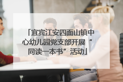 宜宾江安四面山镇中心幼儿园党支部开展“同读一本书”活动
