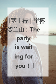 塞上行｜举杯贺兰山：The party is waiting for you！