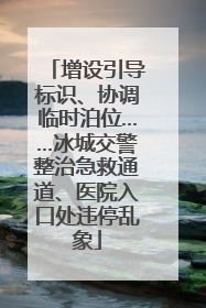 增设引导标识、协调临时泊位……冰城交警整治急救通道、医院入口处违停乱象