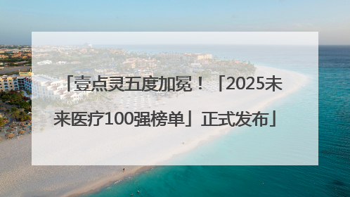 壹点灵五度加冕！「2025未来医疗100强榜单」正式发布