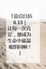 壹点日历6.13｜让每一次肯定，都成为生命中最温暖的回响！