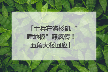 士兵在洛杉矶“睡地板”照疯传！五角大楼回应
