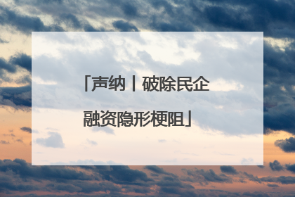 声纳丨破除民企融资隐形梗阻
