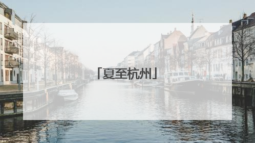 夏至杭州