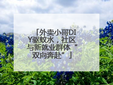 外卖小哥DIY驱蚊水，社区与新就业群体“双向奔赴”