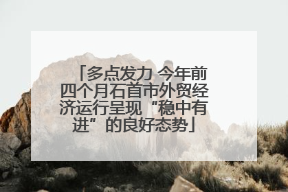 多点发力 今年前四个月石首市外贸经济运行呈现“稳中有进”的良好态势