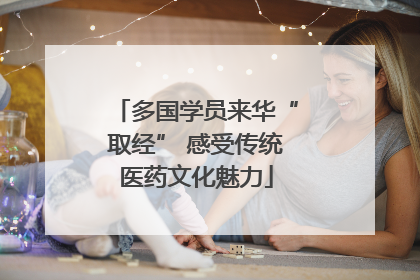 多国学员来华“取经” 感受传统医药文化魅力