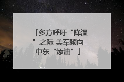 多方呼吁“降温”之际 美军频向中东“添油”