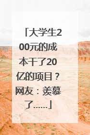 大学生200元的成本干了20亿的项目？网友：羡慕了……