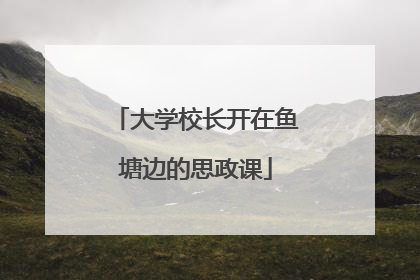 大学校长开在鱼塘边的思政课