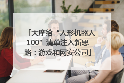 大摩给“人形机器人100”清单注入新思路：游戏和网安公司